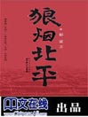 狼烟北平